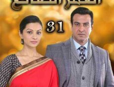 مسلسل العمر الضائع الحلقة 31 مدبلجة