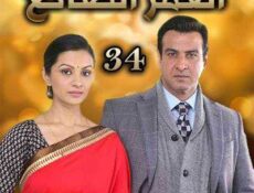 مسلسل العمر الضائع الحلقة 34 مدبلجة
