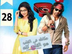 مسلسل مكانك في القلب هو القلب كله الحلقة 28 مدبلجة