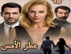 مسلسل عطر الأمس – ملكة الليل الحلقة 18 مدبلجة