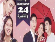 مسلسل الغيرة المتجسدة الحلقة 24