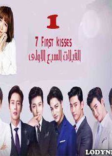 Seven First Kisses – السبع قبلات الأولى