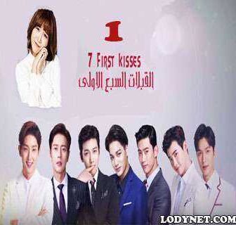 Seven First Kisses – السبع قبلات الأولى