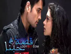 مسلسل قصة حبنا الحلقة 29