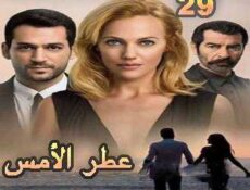 مسلسل عطر الأمس – ملكة الليل الحلقة 29 مدبلجة