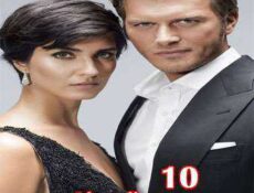 مسلسل جسور و الجميلة الحلقة 10