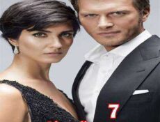 مسلسل جسور و الجميلة الحلقة 7
