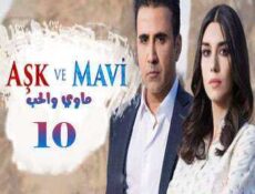 مسلسل ماوي والحب الحلقة 10 مترجمة