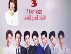 مسلسل Seven First Kisses – السبع قبلات الأولى الحلقة 3