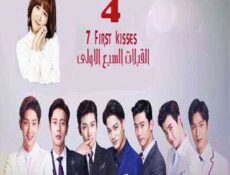 مسلسل Seven First Kisses – السبع قبلات الأولى الحلقة 4