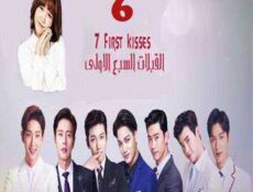 مسلسل Seven First Kisses – السبع قبلات الأولى الحلقة 6