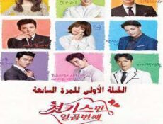 مسلسل Seven First Kisses – السبع قبلات الأولى الحلقة 8