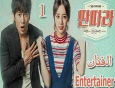 مسلسل الفنان الحلقة 1