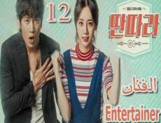مسلسل الفنان الحلقة 12