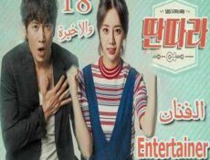 مسلسل الفنان الحلقة 18