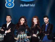 برنامج ارب ايدول الموسم 4 الحلقة 8