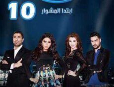 برنامج ارب ايدول الموسم 4 الحلقة 10