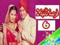مسلسل فرصة ثانية الموسم 2 الحلقة 6 مدبلجة