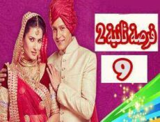 مسلسل فرصة ثانية الموسم 2 الحلقة 9 مدبلجة