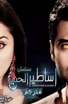 اساطير الحب