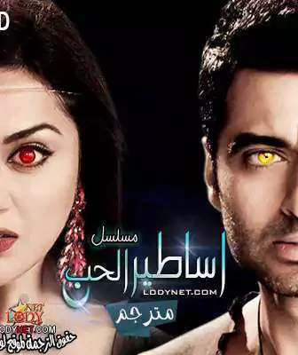 مسلسل اساطير الحب الحلقة 1 مترجمة