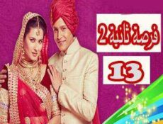 مسلسل فرصة ثانية الموسم 2 الحلقة 13 مدبلجة