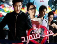 مسلسل حب متمرد الحلقة 1 مترجمة