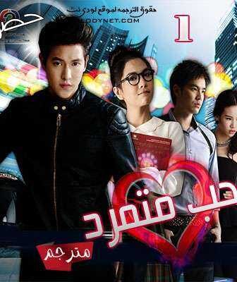 مسلسل حب متمرد الحلقة 1 مترجمة