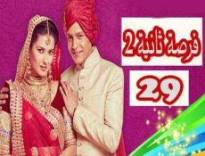 مسلسل فرصة ثانية الموسم 2 الحلقة 29 مدبلجة
