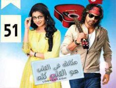 مسلسل مكانك في القلب هو القلب كله الحلقة 51 مدبلجة