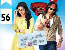 مسلسل مكانك في القلب هو القلب كله الحلقة 56 مدبلجة