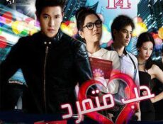مسلسل حب متمرد الحلقة 14 مترجمة