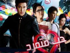 مسلسل حب متمرد الحلقة 8 مترجمة
