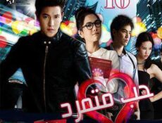 مسلسل حب متمرد الحلقة 10 مترجمة