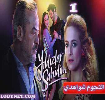 مسلسل النجوم شواهدي الحلقة 1 مترجمة