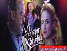 مسلسل النجوم شواهدي الحلقة 3 مترجمة