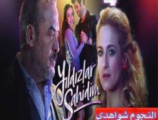 مسلسل النجوم شواهدي الحلقة 4 مترجمة