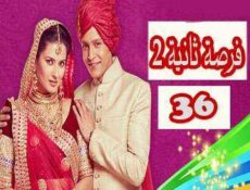 مسلسل فرصة ثانية الموسم 2 الحلقة 36 مدبلجة
