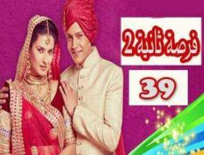 مسلسل فرصة ثانية الموسم 2 الحلقة 39 مدبلجة