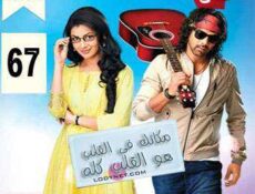 مسلسل مكانك في القلب هو القلب كله الحلقة 67 مدبلجة