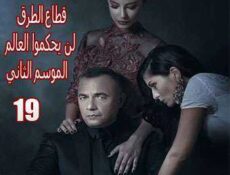 مسلسل قطاع الطرق لن يحكموا العالم الموسم 2 الحلقة 19