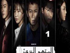مسلسل المدعي عليه الحلقة 1 مترجمة
