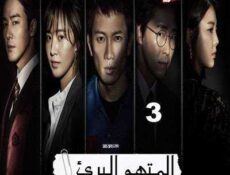 مسلسل المدعي عليه الحلقة 3 مترجمة