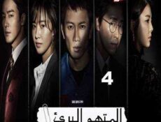 مسلسل المدعي عليه الحلقة 4 مترجمة