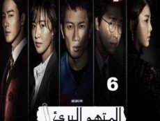 مسلسل المدعي عليه الحلقة 6 مترجمة