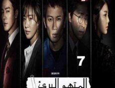 مسلسل المدعي عليه الحلقة 7 مترجمة