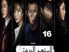 مسلسل المدعي عليه الحلقة 16 مترجمة
