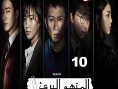 مسلسل المدعي عليه الحلقة 10 مترجمة