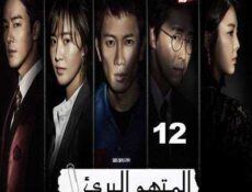 مسلسل المدعي عليه الحلقة 12 مترجمة