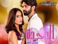 مسلسل الوحده الحلقة 4 مترجمة
